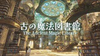 【ケルト音楽】古の魔法図書館【読書用・睡眠用・作業用BGM】【1時間】【オリジナル曲】