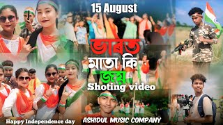 ভাৰত মাতা কি জয় | 15 আগষ্ট স্বাধীনতা দিৱস | Ashidul Music Company Shoting time 