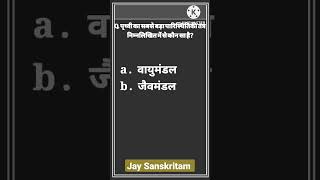 #shorts #shortsvideo #gkshorts #generalknowledgeshorts #generalknowledge