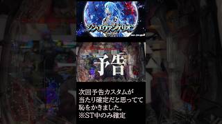 【次回予告カスタム】偉そうに語るも見事ハズレて恥をかく肥満#パチンコ#シンエヴァ #ぱちんこシンエヴァ