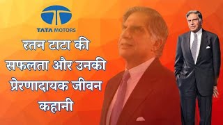 रतन टाटा की सफलता की कहानी|| #motivation #motivational #moralstories #tatagroup #ratantata