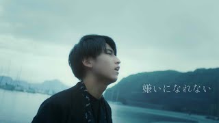 れん - 嫌いになれない (Music Video)