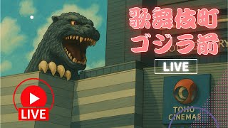 新宿 歌舞伎町LIVE 東京 Tokyo Kabukicho Shinjuku Japan 24時間ライブ