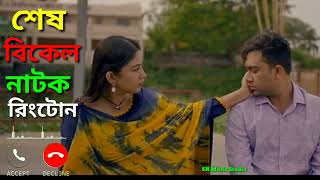 Shesh Bikel Natok Ringtone । শেষ বিকেল | Jovan Safa Kabir Bangla eid natok 2022