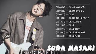 菅田将暉  🎧 人気曲 JPOP BEST ヒットメドレー 邦楽 最高の曲のリスト