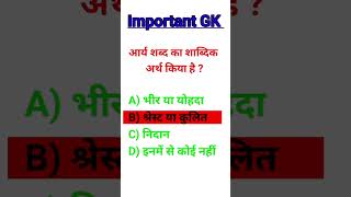 Important GK Question #1minutegk #indiangovernment #indianhistory @AcademicFocus-wb5px
