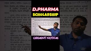 BTEUP SCHOLARSHIP NOTICE | D.PHARM SCHOLARSHIP | BTEUP LATEST NEWS #scholarship #bteup_exam_news