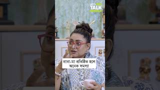 বাবা মা প্রতিষ্ঠিত হলে অনেক সমস্যা ☝️ Watch full podcast here.. #letstalkwithmekhla