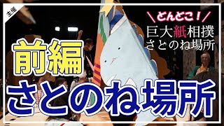 ユニークな巨大紙力士たちの闘い！『どんどこ！巨大紙相撲さとのね場所』(前編)