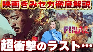 【劇場版 君と世界が終わる日に FINAL】ネタバレあり！！響の旅の終着点が衝撃すぎた・・・絶対観るべき最高の作品！！！【竹内涼真】【高橋文哉】