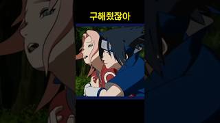 사스케가 나루토를 구하는 방법 (나루토)