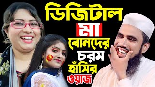 ডিজিটাল মায়ের ডিজিটাল মেয়ে । গোলাম রাব্বানির চরম হাঁসির ওয়াজ । Golam Rabbani new waz 2025। ওয়াজ ২০২৫