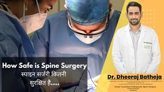 क्या स्पाइन सर्जरी सुरक्षित है | Is Spine surgery safe? - Myths and facts | Dr. Dheeraj Batheja