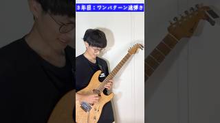 歴によるギターソロの変化 #guitar