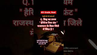 4th grade + Reet 2026 MCQ ,, #4thgradeexam2025 #reet2025 #GK