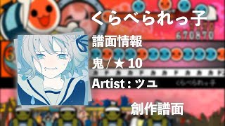 【ツユ】くらべられっ子【創作譜面】【太鼓さん次郎】