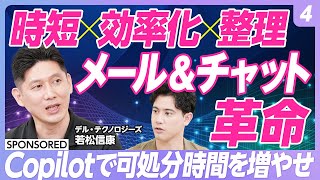 【Copilot活用術 vol.4】コミュニケーションツールで使いこなす　Outlook & Teamsチャット編／メールの下書きもお任せ　文面のコーチングも／チャット文章もワンクリックで激変