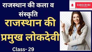 🙂राजस्थान कि लोकदेवियाँ Rajasthan gk notes #education #Rajasthan gk #viral  video