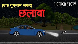 छलावा - (एक गुमनाम सफर)😱 | Hindi Horror Story | Horror Animated Stories | Scary Crocodile