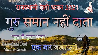 गुरु समान नहीं दाता मारवाड़ी राजस्थानी देसी भजन 2021 बहुत ही सुन्दर भजन एक बार जरूर सुने