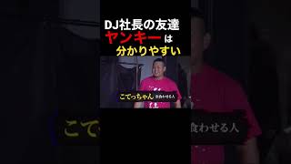 DJ社長の友達のヤンキーの会話はとっても単純【炎上万博レペゼン切り抜き】