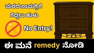 ಗೆದ್ದಲು ಹುಳುಗಳಿಂದ ಮನೆಯಲ್ಲಿರುವ ಮರದ ಸಾಮಾಗ್ರಿಗಳನ್ನು ರಕ್ಷಿಸೋದು ಹೇಗೆ?