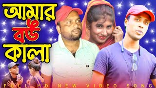 Amar Bow Kala || আমার বউ কালা ||