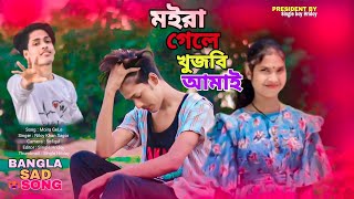 Moira Gele Kanba Thiki | মইরা গেলে কাঁদবা ঠিক sad song 🥰😭 single boy Hridoy | SR Hridoy