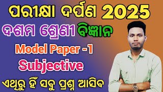 Parikhya darpan 2025 | science subjective model question paper 1 |10th class board exam paper 2025