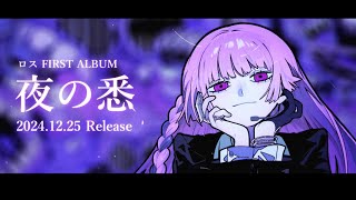 ロス-1st Album-【夜の悉】