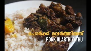 Pork Ularthiyathu | How to make Pork Ularthu | Kerala Style Pork Roast | Kerala Christmas Recipe