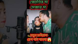 কুদ্দুছের মা vs মইনার মা পার্ট 2 | Kudduser Ma vs Moinar Ma | Bangla Rap Song 2023 #viral #short