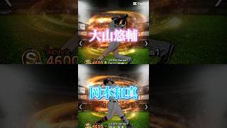 大山悠輔VS岡本和真#バズれ #プロスピ #プロスピa #プロ野球 #比べてみた #強さ比べ #ゲーム