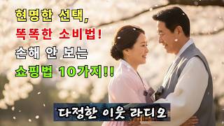 똑똑한 소비법 | 손해 안 보는 쇼핑 10가지 | 다정한 이웃라디오