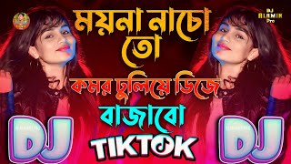 ময়না নাচো তো কমর ঢুলিয়ে ডিজে বাজাবো Gan🔥Instagram🔥Viral 2026💞Moyna nacho Komor Dhuliye Ami Dj Bajabo