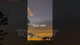 Khola janala | খোলা জানালা |#viralshorts
