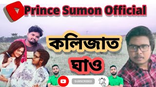 Kolijate Ghao কলিজাতে ঘাও