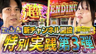 【チャンネル開設記念第三弾】引きが爆裂!?喰って喰って喰いまくる！！！【じゅりそん×よしき_東京喰種】[スロット][パチンコ]#じゅりそん#よしき
