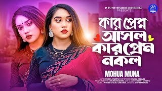 Kar Prem Ashol Kar Prem Nokol | কার প্রেম আসল কার প্রেম নকল | Mohua Muna | Bangla new Song 2024