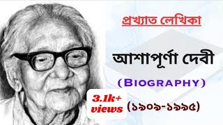 কথাসাহিত্যিক আশাপূর্ণা দেবীর জীবণী | Ashapurna Devi Biography in Bengali | The Bangla Golpo