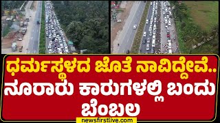 Dharmasthala Case : ಧರ್ಮಸ್ಥಳ ದೇಗುಲದ ದ್ವಾರ ಪ್ರವೇಶ ಮಾಡ್ತಿರೋ ನೂರಾರು ಕಾರುಗಳು | Car Rally | Newsfirst