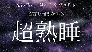 【睡眠導入】意識高い人がみんなやってる、名言を聞きながら眠る、睡眠導入・モチベ―ション向上動画。読み聞かせです✨