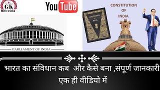 भारत का संविधान कैसे बना और किन किन ने इनका सहयोग दिया। constitution of India । most important