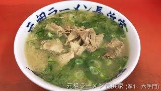 【元祖ラーメン長浜家（家1：大手門）】ラーメン