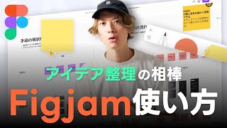 【Figmaの教科書】Figjam入門: アイデアを整理し、チームと共有するデザイナーの相棒ツール