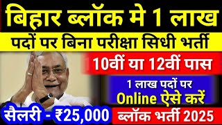 Bihar Block Vacancy 2025 |August New Vacancy 2025|Bihar Govt job 2025 Update- Bihar New Vacancy 2025