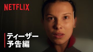 『ストレンジャー・シングス 未知の世界 5』ティーザー予告編 - Netflix