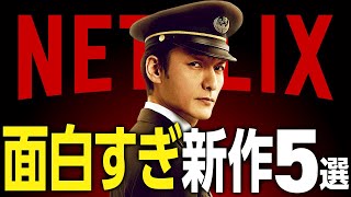 【Netflixおすすめ】面白すぎる新作映画・ドラマ5選【2025年4月】