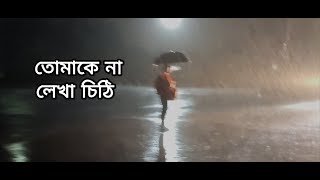 Tomake Na Lekha Chithita ( rain version) | Bor Asbe Ekkhuni