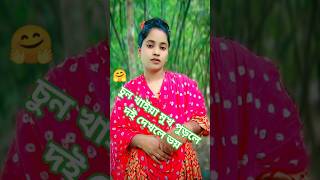 চুন খাইয়া মুখ পুড়লে দই দেখলে ভয়🔥#shorts #musictrends #love #banglagaan #song